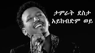 Tamrat Desta  Aykebdem Wey  ታምራት ደስታ  አይከብድም ወይ Amharic Lyrics Wow Lyrics [upl. by Llenod]