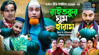 সিলেটি নাটক রাইতকুর ঘুম হারাম Sylheti Natok Raithkor Gum HaramKotai Miyaবাংলা নাটক।Circus Tv [upl. by Dupaix]