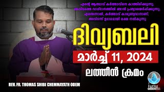 ദിവ്യബലി 🙏🏻 MARCH 11 2024 🙏🏻 മലയാളം ദിവ്യബലി  ലത്തീൻ ക്രമം🙏🏻 Holy Mass Malayalam [upl. by Pape336]