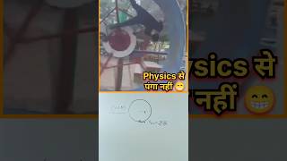 Physics Se Masti Nahi❌ science physics circularmotion experiment education shorts [upl. by Ahsinac385]