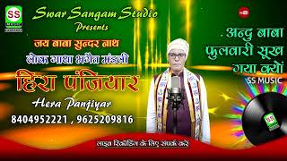 Heera Panjiyar  हीरा पंजियार  Andu Baba Ka Fulvari  अन्दु बाबा का फुलवारी  Audio New 2024 [upl. by Cristionna913]