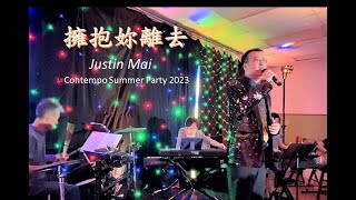 擁抱妳離去  Justin Mai at Contempo Summer Party 2023 [upl. by Ammamaria]