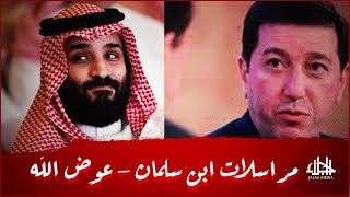 دليل قاطع على ضلوع ابن سلمان المخابرات الأردنية تفك شيفرة المراسلات السرية بينه وبين باسم عوض الله [upl. by Anirat]