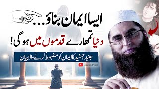 👉 Aisa Eman Banao  Duniya Tumhare Qadmon Mein Hogi  Junaid Jamshed Bayan  Islamic Stream [upl. by Akirehc]