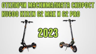 Kugoo Kirin G2 MaxG2 Pro 2023 Инструкции за отключване на скоростта [upl. by Innek92]