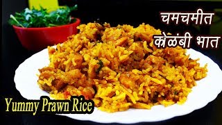 झणझणीत कोळंबी भात  Kolambi bhaat  Prawn Rice  Spicy Shrimp Rice  MadhurasRecipe  Ep  322 [upl. by Neelahs]