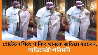 হোটেলে গিয়ে শাকিব খানকে জড়িয়ে ধরলেনপরিমনি। SB TOP NEWS [upl. by Zwart723]