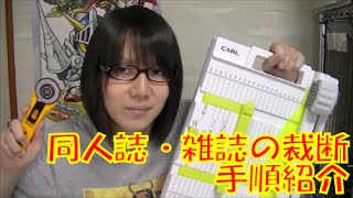 【自炊講座裁断】同人誌・雑誌を電子書籍化するための裁断手順を紹介【前偏】 [upl. by Banks]