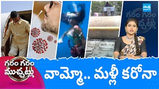 Garam Garam Varthalu Full Episode 22052024  CM YS Jagan  Chandrababu  Pawan Kalyan  SakshiTV [upl. by Katuscha]