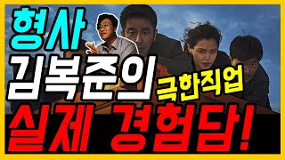 극한직업 형사 김복준의 실제 이야기  형사 어디까지 해봤니 [upl. by Ihana]