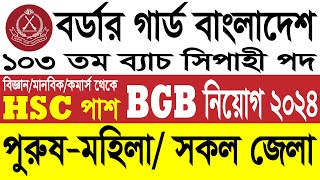 বিজিবি নিয়োগ ২০২৪। Border Guard Bangladesh Job Circular 2024  BGB Job Circular 2024 [upl. by Archibald]