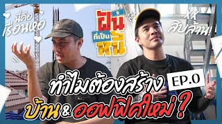 ฝันที่เป็นหนี้ EP0  จุดเริ่มต้นความฝัน ที่แลกด้วยหนี้หลักหลายล้าน [upl. by Audly]