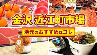 【金沢観光】地元民が食べ歩き  近江町市場の人気ローカルグルメ [upl. by Enilasor]