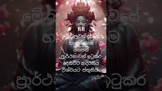 1111 මේ දවස මට දුන්නට ස්තූතියි law of attraction [upl. by Strang]