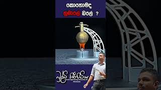 කොහොමද හුමාලේ බලේ  buddhihiripitiya sciencefield physics sciencephysics al education balloon [upl. by Mariejeanne]