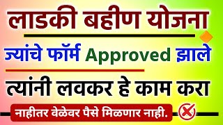 Ladki Bahin Yojana Form Approved  majhi ladki bahin approved  mukhymantri Mazi ladki bahan Yojana [upl. by Refannej]