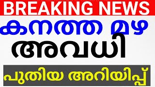 BREAKING NEWSനാളെ അവധികളക്ടറുടെ ഏറ്റവും പുതിയ അറിയിപ്പ്AVADHI NEWS KERALAavadhiholiday news [upl. by Nerti442]