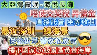 業主全包誠意出售 唔使交契稅畀傭金！【大亞灣霞湧海悅長灘】最近深圳一線海景 高樓層視野開闊保養新淨 帶家私家電 直接拎包入住 或直接託管坐等收租樓下國家4A級景區黃金海岸大亞灣 海景房 [upl. by Malim293]