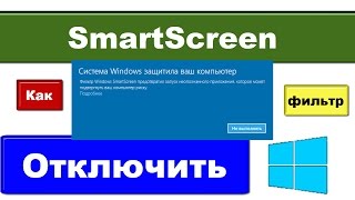 Как отключить SmartScreen Windows 10 система защитила ваш компьютер [upl. by Ynney]