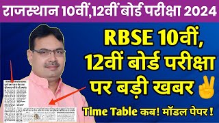 Rajasthan Board 10th12th Exam 2024 Kab Hogi  RBSE Board Exam Time Table 2024 Big News Today [upl. by How]