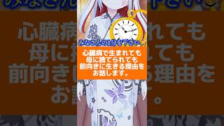 身体障害者で母に捨てられても私が前向きに生きる理由をお話します…。立花ありしゅ 両大血管右室起始症 肺動脈閉鎖症 先天性心臓病を持つvtuber REALITY 不倫 shorts [upl. by Amaleta221]