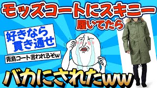 【2chファッション】モッズコートとスキニー履いてたらバカにされたww【ゆっくりおしゃれ解説】 [upl. by Ettenav]