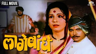 laage Bandhe  लागे बांधे  Marathi Movie  Ravindra Mahajani  Jayshree Gadkar  Kuldeep Pawar [upl. by Gentes31]