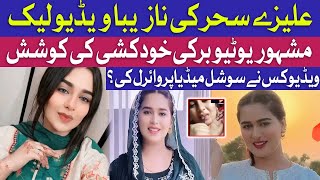 Aliza Sehar Leak Video Controversy  Who Leaked Aliza Sehar Video  Famous Youtuber  Village Life [upl. by Ama]