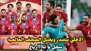 شاهدو العظمةالاهلي يتصدر الصحف العالميه بعد تحقيق البرونزيه في كاس العالم للاندية [upl. by Talbert570]