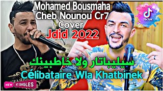 قنبلة التيك توك  سيليباتار ولا خاطبينيك Célibataire Wla KhatbinekCheb Nounou Cr7 amp Chrif Big Boss [upl. by Reidid]