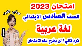 امتحان لغة عربية الصف السادس الابتدائي الترم الثاني 2023  مراجعة نهائية عربي ساتة ترم تاني [upl. by Nebuer]