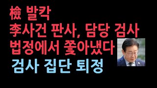 성남FC 사건 재판장 검사 퇴정 명령 사법역사상 초유의 사태 검사들 집단 퇴정하고 판사 기피신청 [upl. by Adis]