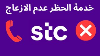 تفعيل خدمة الحظر وعدم الازعاج من stc [upl. by Nosdivad]