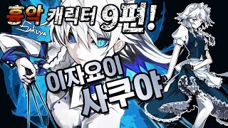 조탁구 무겐 흉악캐릭터 9편  이자요이 사쿠야 동방 프로젝트 동방홍마향 [upl. by Ylecara997]