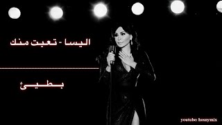 اليسا  تعبت منك  بطيئ [upl. by Nnor]