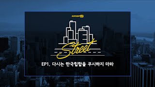 LE TV LE Street EP1  다시는 한국 힙합을 무시하지마라 [upl. by Benedicta]