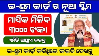 E Shram Card 3000 Rs Pension Yojana Apply [upl. by Eliezer]