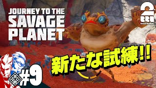 9【探検】弟者兄者の「journey to the savage planet」【2BRO】 [upl. by Inahc]