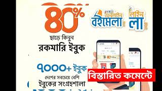 Rokomari eBook  Rokomari Promo Code  বিস্তারিত কমেন্টে [upl. by Gerk]