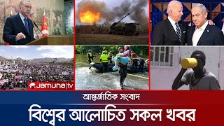 একনজরে বিশ্বের আলোচিত সব খবর  Jamuna IDesk  04 May 2024  Jamuna TV [upl. by Maddis571]