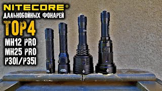 ТоП4 Дальнобойных фонарей Nitecore MH12 ProMH25 ProP30iP35iCorcoranALLong range EDC flashlight [upl. by Sarnoff197]