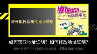 如何获取英文地址证明？如何修改成海外地址证明？数字银行做地址证明境外银行开户注册银行对账单｜KYC身份地址验证 [upl. by Helm484]