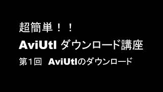 2020年度版 超簡単！！ 無料動画編集ソフト AviUtlダウンロード講座 第１回 AviUtlのダウンロード AviUtl 動画編集 フリーソフト [upl. by Merdith]