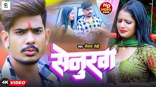 Video सेनुरवा Raushan Rohi का दर्दभरा विडिओ गीत New Maghi Sad Song 2023 [upl. by O'Driscoll489]