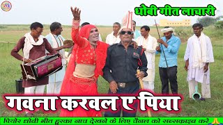 dhobigeetvideo  गवना करवल ए पिया  superhit dhobiya gana lachari video song 2023 [upl. by Yespmed203]