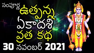 Utpanna Ekadashi Vratha Katha in Telugu Vrata Vidhi  26 November 2024 Utpatti Ekadashi [upl. by Nyrrat]