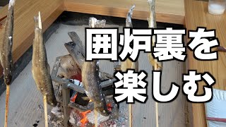 自宅で囲炉裏を楽しもう！【前半】 [upl. by Orvah]