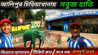 Alipore zoo tour guide 2024  Alipore zoo ticket price 2024  Kolkata chiriyakhana New Update 2024 [upl. by Macknair338]