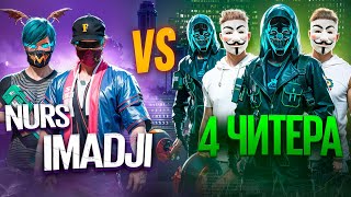 IMADJI и НУРС VS 4 ЧИТЕРОВ  НАС НАКАЗАЛИ [upl. by Horlacher]