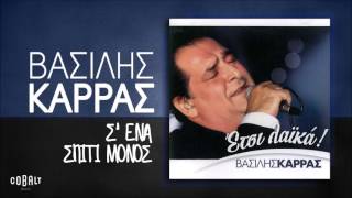 Βασίλης Καρράς  Σ ένα Σπίτι Μόνος  Official Audio Release [upl. by Lrad982]